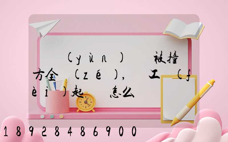 營運(yùn)車輛被撞對方全責(zé),誤工費(fèi)起訴書怎么寫