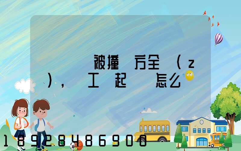 營運車輛被撞對方全責(zé),誤工費起訴書怎么寫