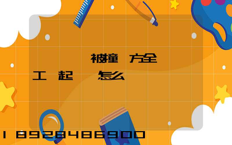 營運車輛被撞對方全責,誤工費起訴書怎么寫