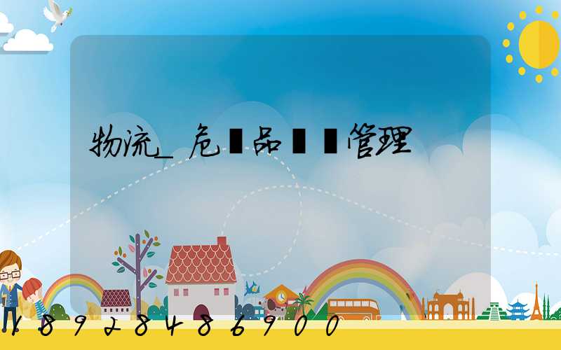 物流_危險品運輸管理