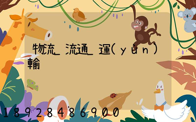 物流_流通_運(yùn)輸