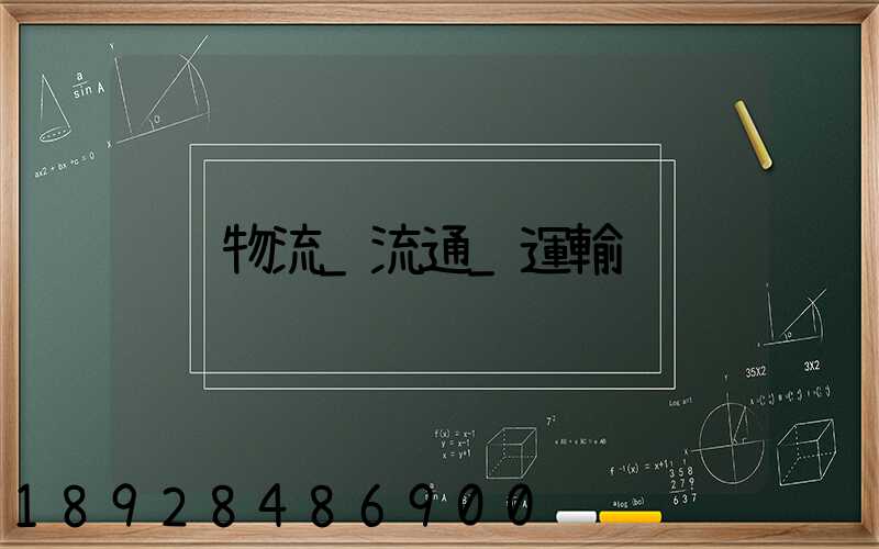 物流_流通_運輸