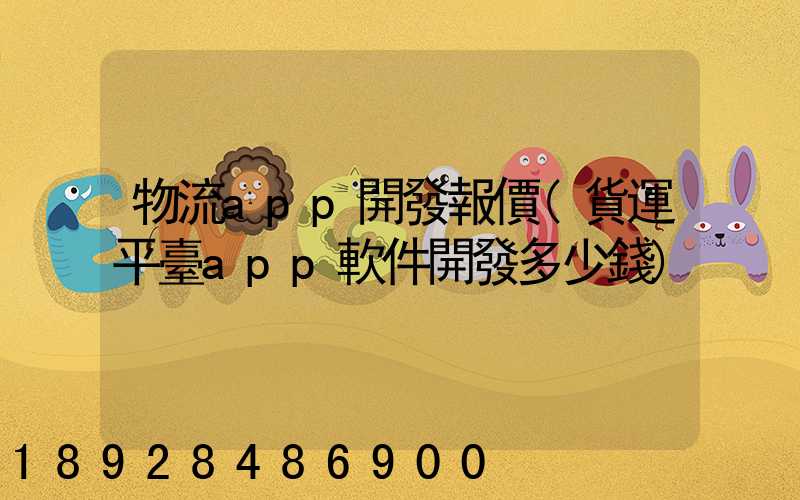 物流app開發報價(貨運平臺app軟件開發多少錢)