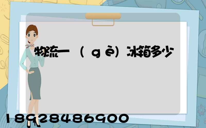 物流一個(gè)冰箱多少錢