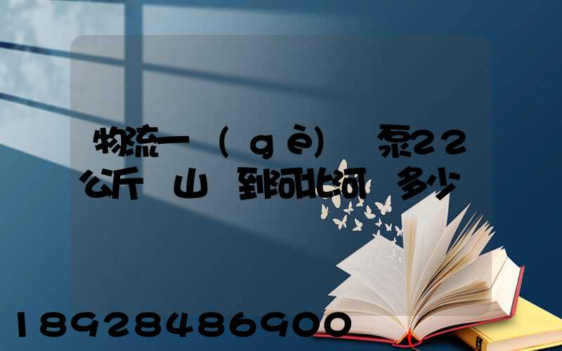 物流一個(gè)氣泵22公斤從山東到河北河間多少錢