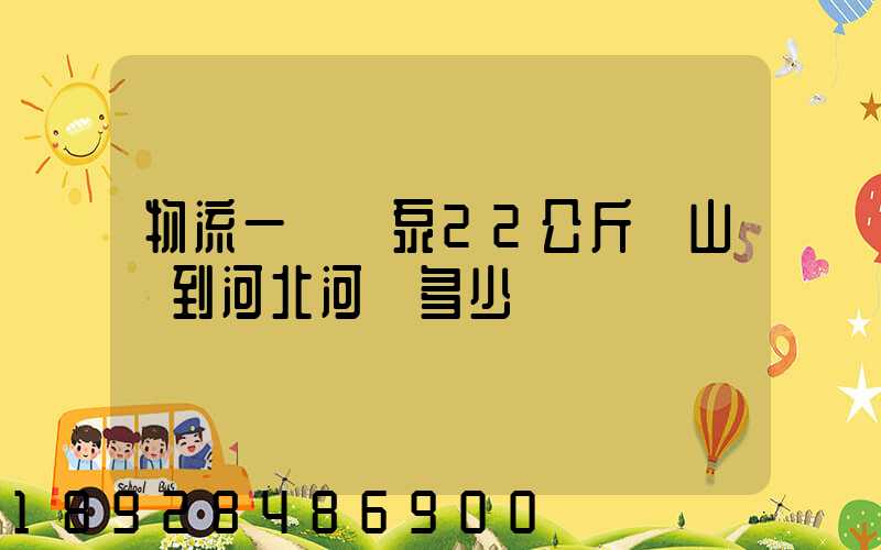 物流一個氣泵22公斤從山東到河北河間多少錢