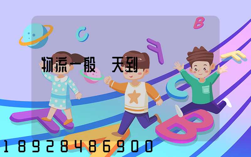 物流一般幾天到貨