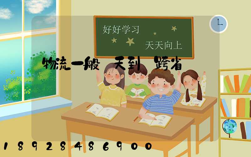 物流一般幾天到貨跨省