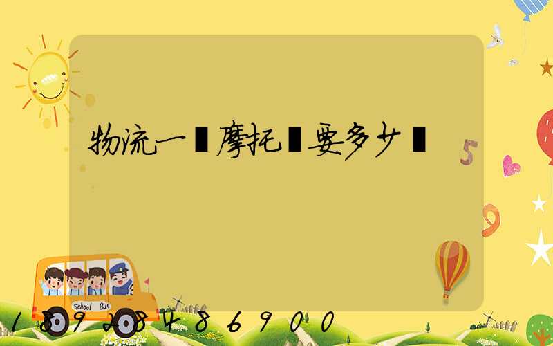 物流一輛摩托車要多少錢