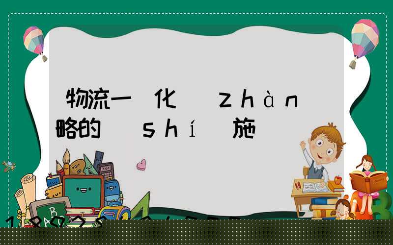 物流一體化戰(zhàn)略的實(shí)施