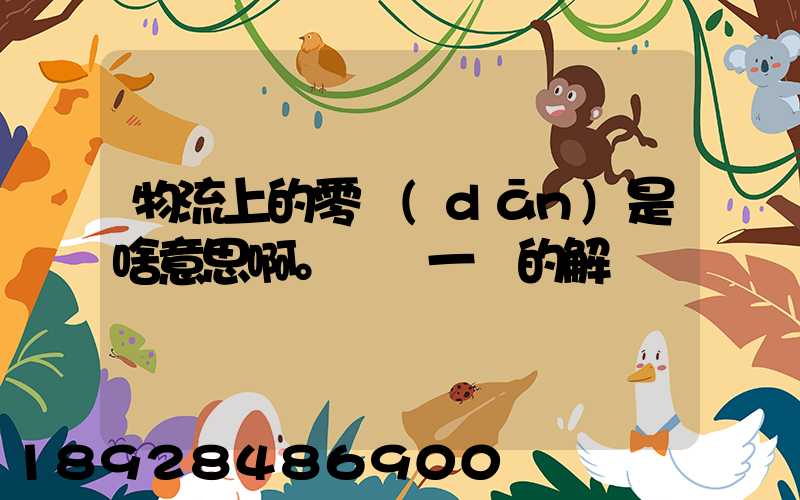 物流上的零擔(dān)是啥意思啊。詳細一點的解釋