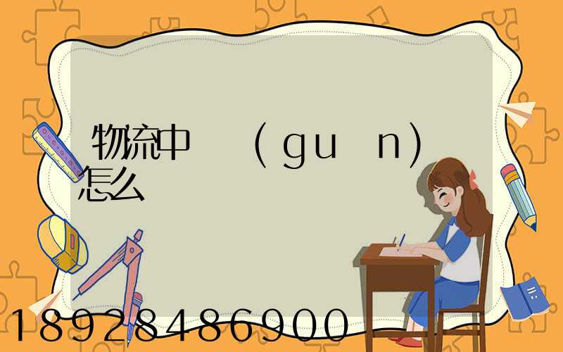 物流中報關(guān)單怎么寫