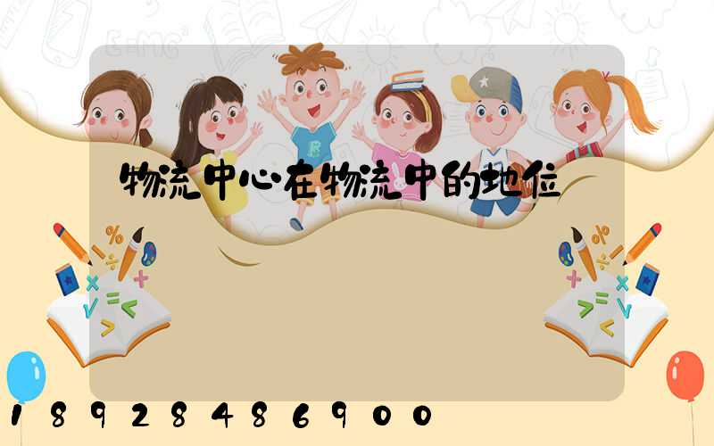 物流中心在物流中的地位