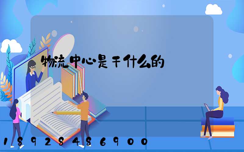 物流中心是干什么的