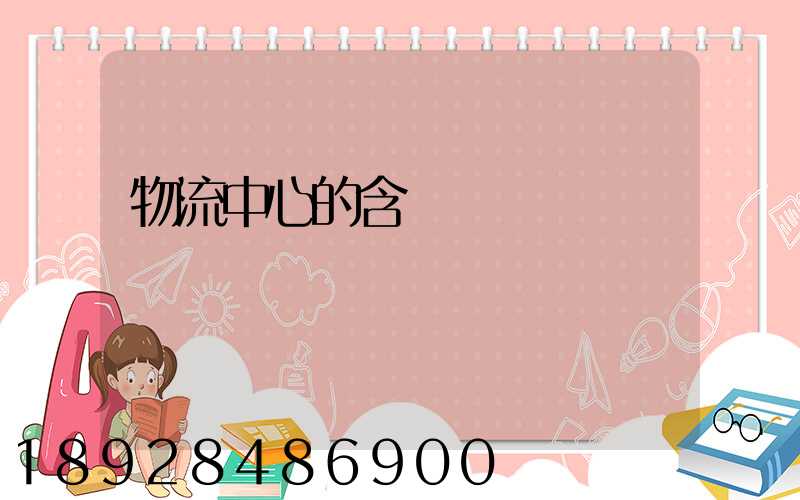 物流中心的含義