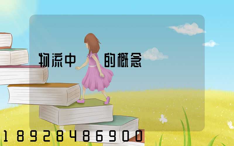 物流中運輸的概念