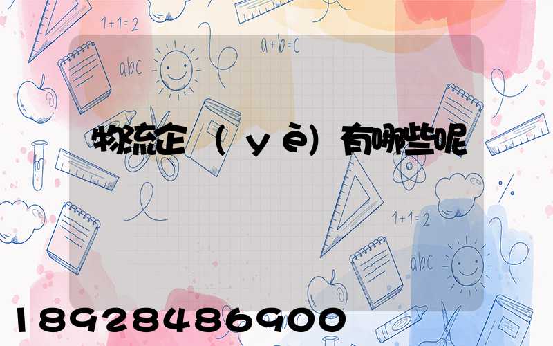 物流企業(yè)有哪些呢