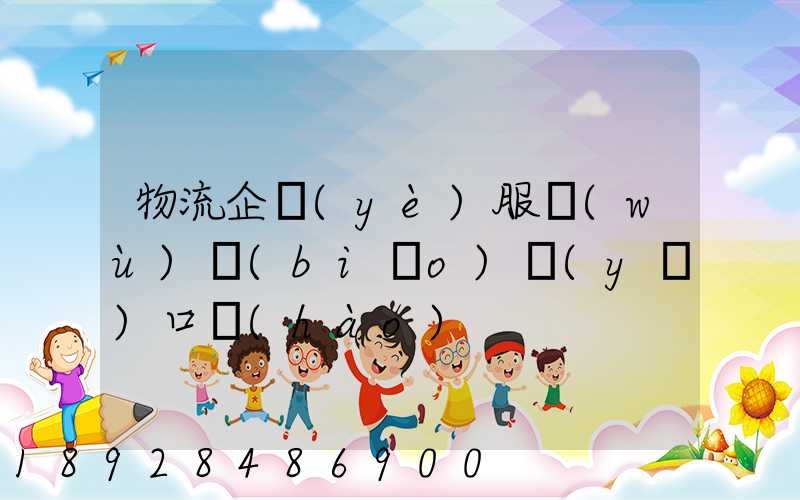 物流企業(yè)服務(wù)標(biāo)語(yǔ)口號(hào)