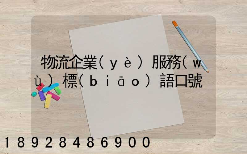 物流企業(yè)服務(wù)標(biāo)語口號