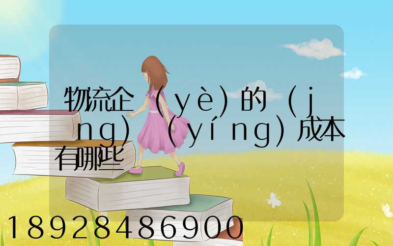 物流企業(yè)的經(jīng)營(yíng)成本有哪些