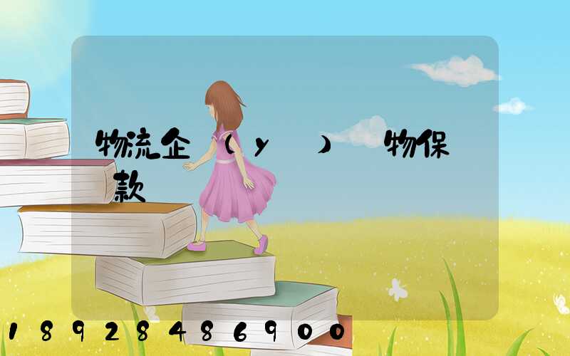 物流企業(yè)貨物保險條款