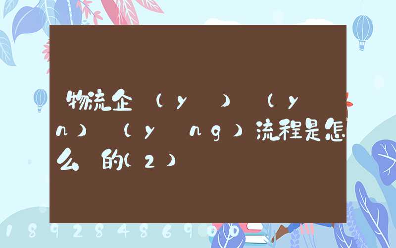 物流企業(yè)運(yùn)營(yíng)流程是怎么樣的(2)