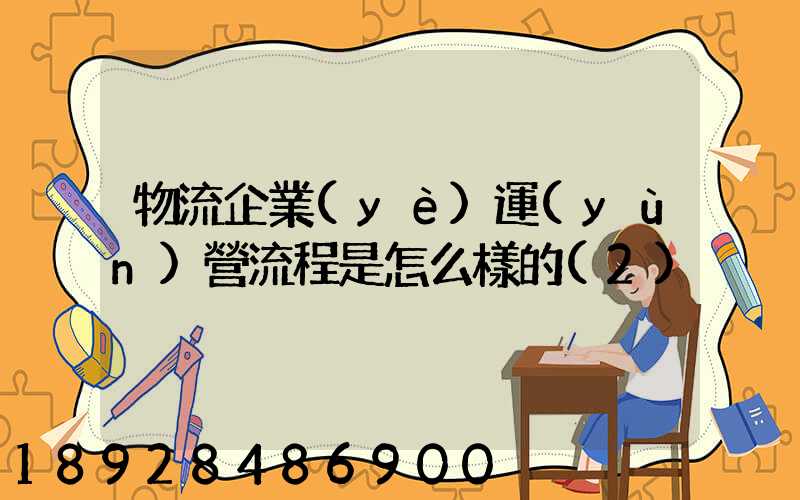 物流企業(yè)運(yùn)營流程是怎么樣的(2)