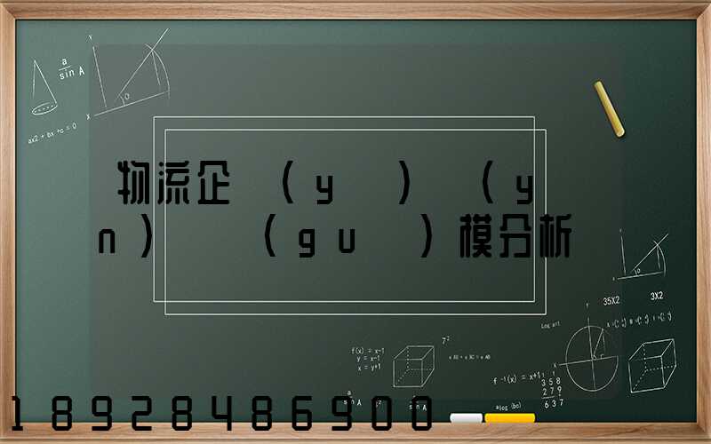 物流企業(yè)運(yùn)輸規(guī)模分析