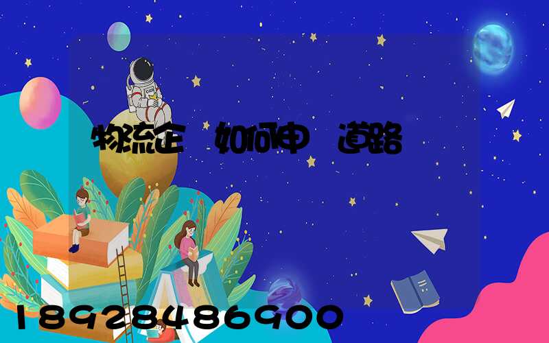 物流企業如何申請道路運輸資質