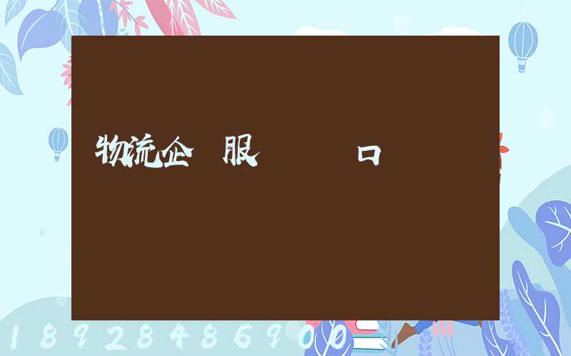 物流企業服務標語口號