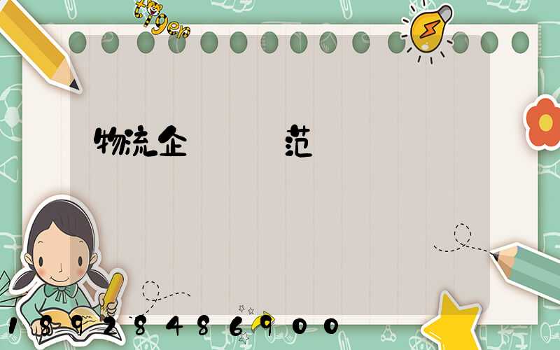 物流企業業務范圍