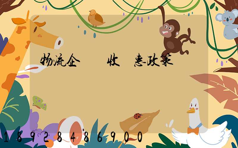 物流企業稅收優惠政策