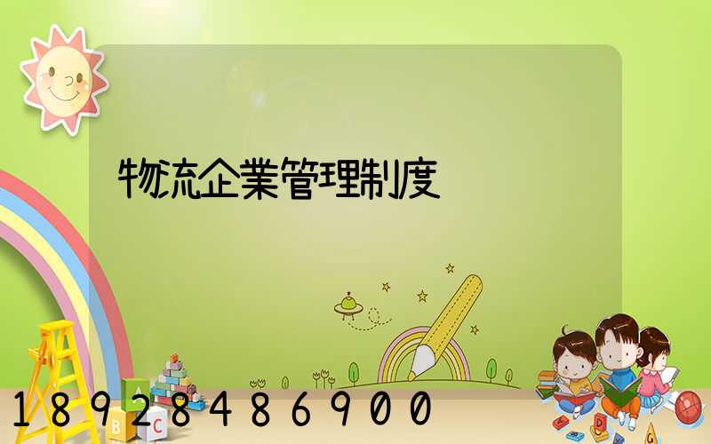 物流企業管理制度