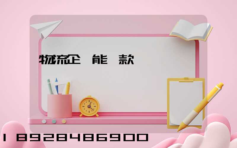 物流企業能貸款嗎