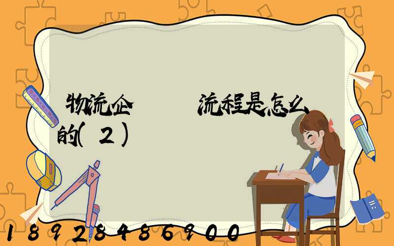 物流企業運營流程是怎么樣的(2)