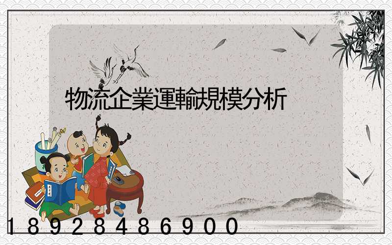 物流企業運輸規模分析