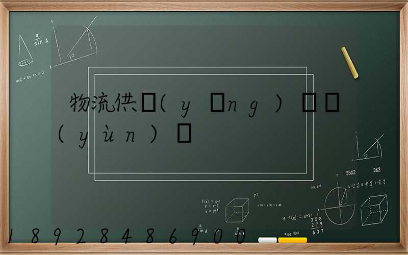 物流供應(yīng)鏈運(yùn)輸