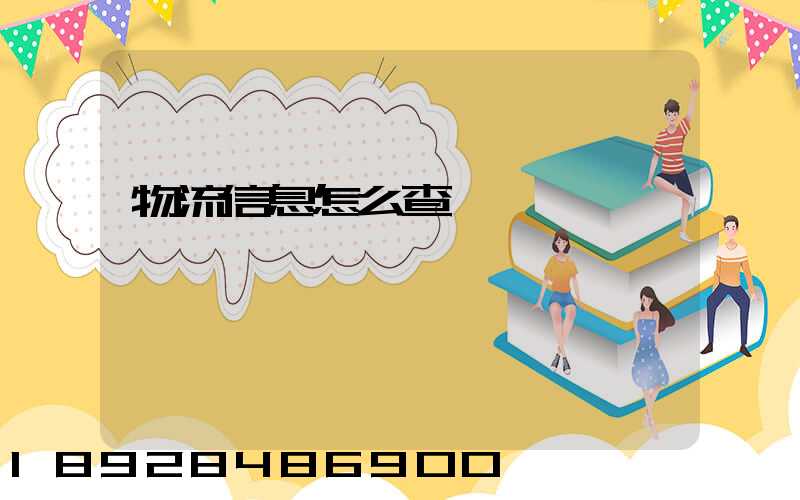 物流信息怎么查詢
