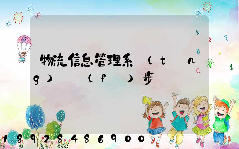 物流信息管理系統(tǒng)開發(fā)步驟