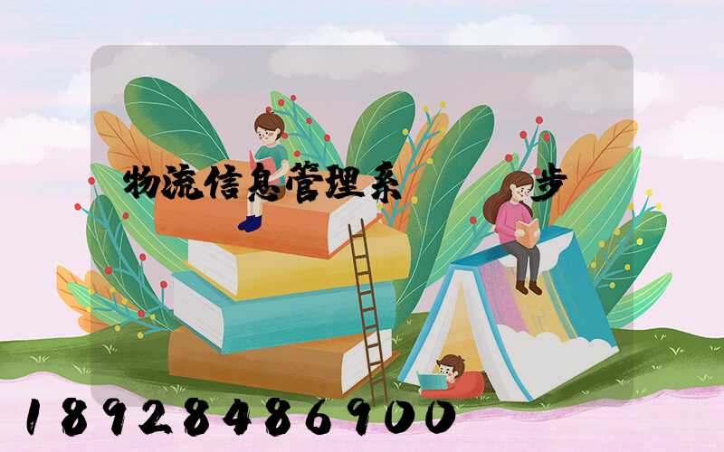 物流信息管理系統開發步驟