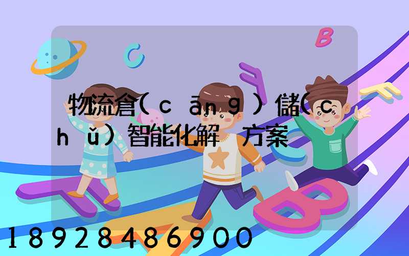 物流倉(cāng)儲(chǔ)智能化解決方案