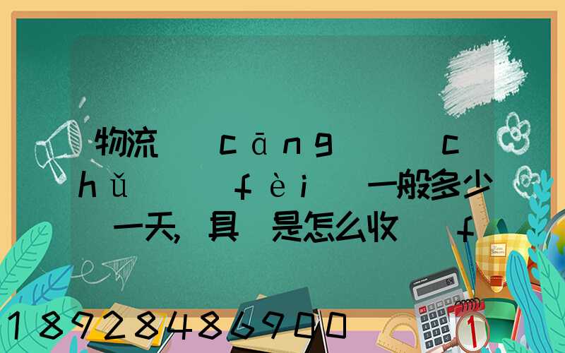 物流倉(cāng)儲(chǔ)費(fèi)一般多少錢一天,具體是怎么收費(fèi)的
