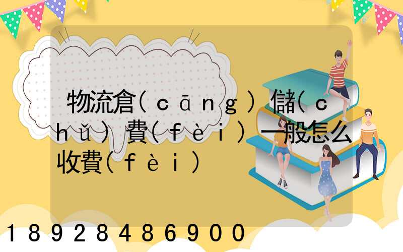 物流倉(cāng)儲(chǔ)費(fèi)一般怎么收費(fèi)