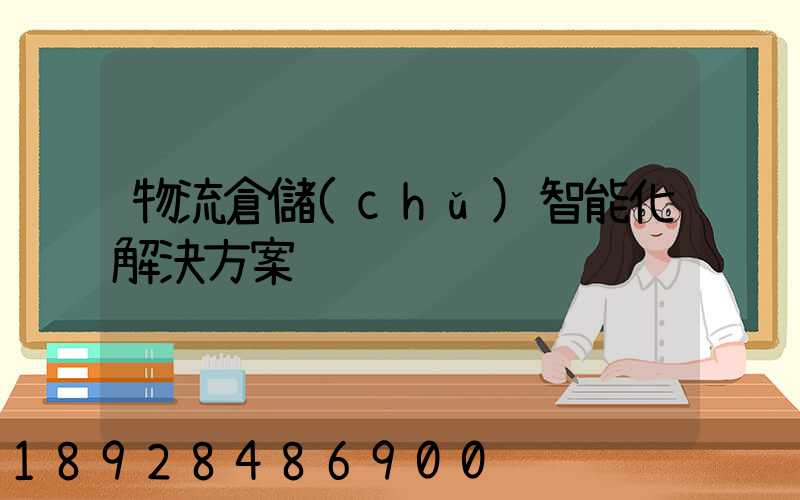 物流倉儲(chǔ)智能化解決方案