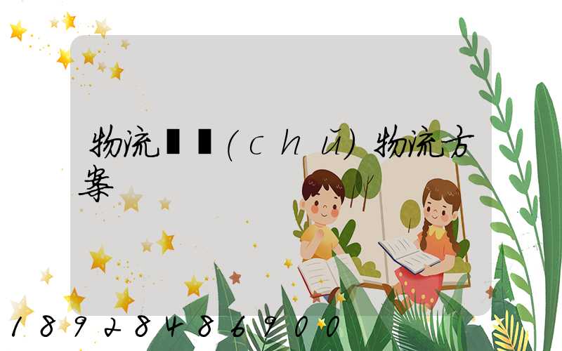 物流倉儲(chǔ)物流方案