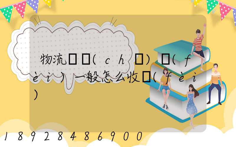 物流倉儲(chǔ)費(fèi)一般怎么收費(fèi)