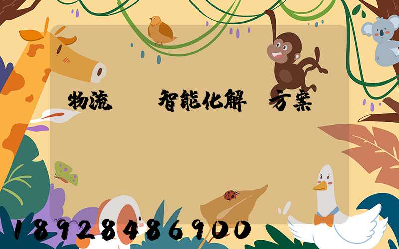 物流倉儲智能化解決方案