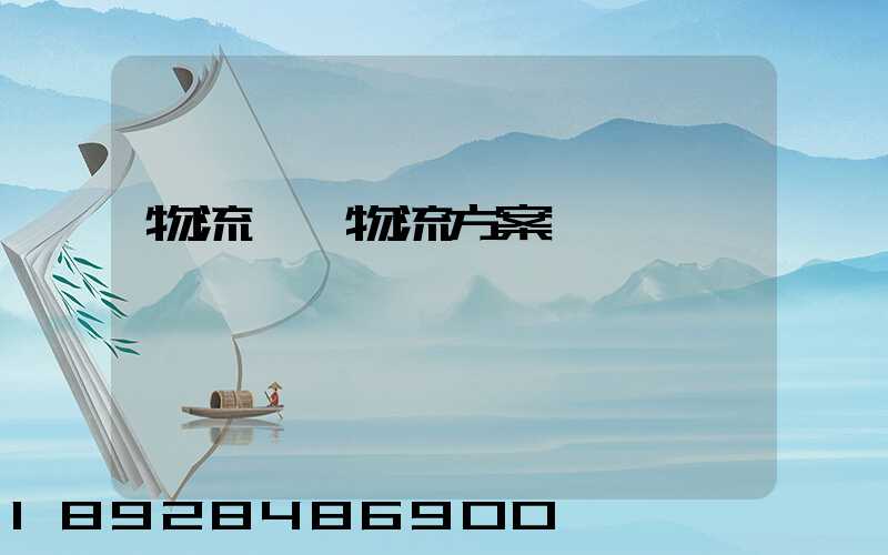 物流倉儲物流方案