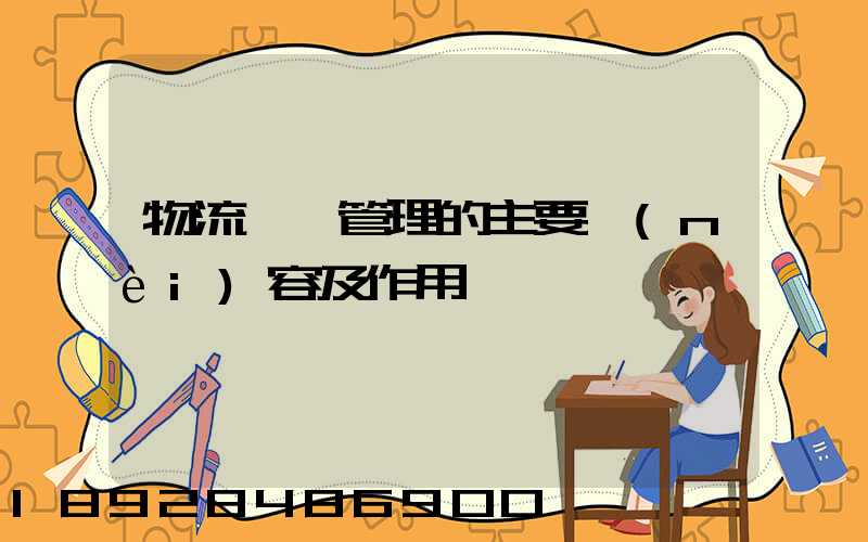 物流倉儲管理的主要內(nèi)容及作用