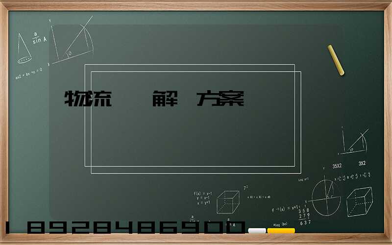 物流倉儲解決方案